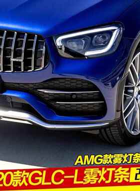 适用奔驰GLC300L前雾灯饰条GLC260coupe前杠风刀亮条升级改装X253