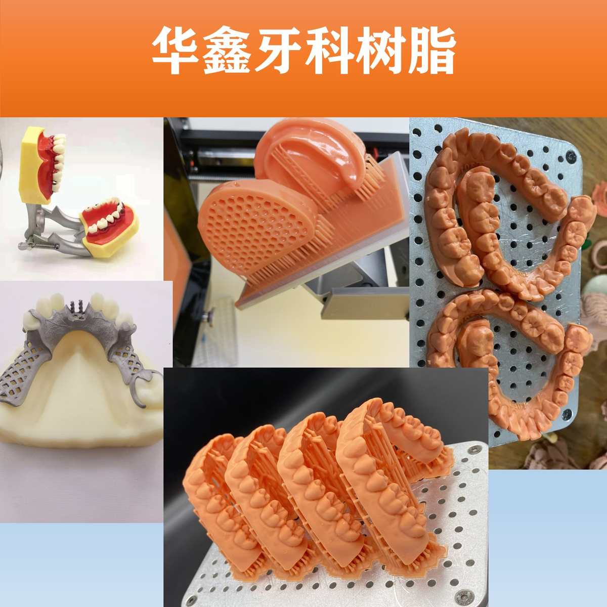 华鑫牙科光敏树脂牙模导板牙科珠临时牙正畸压胶膜3d打印树脂