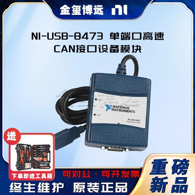 NI-USB-8473单端口高速CAN接口设备模块779792-01数据采集卡