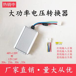 大功率直流DC电压电动三轮车转换器48V60V72V96V120V转12V30A变压