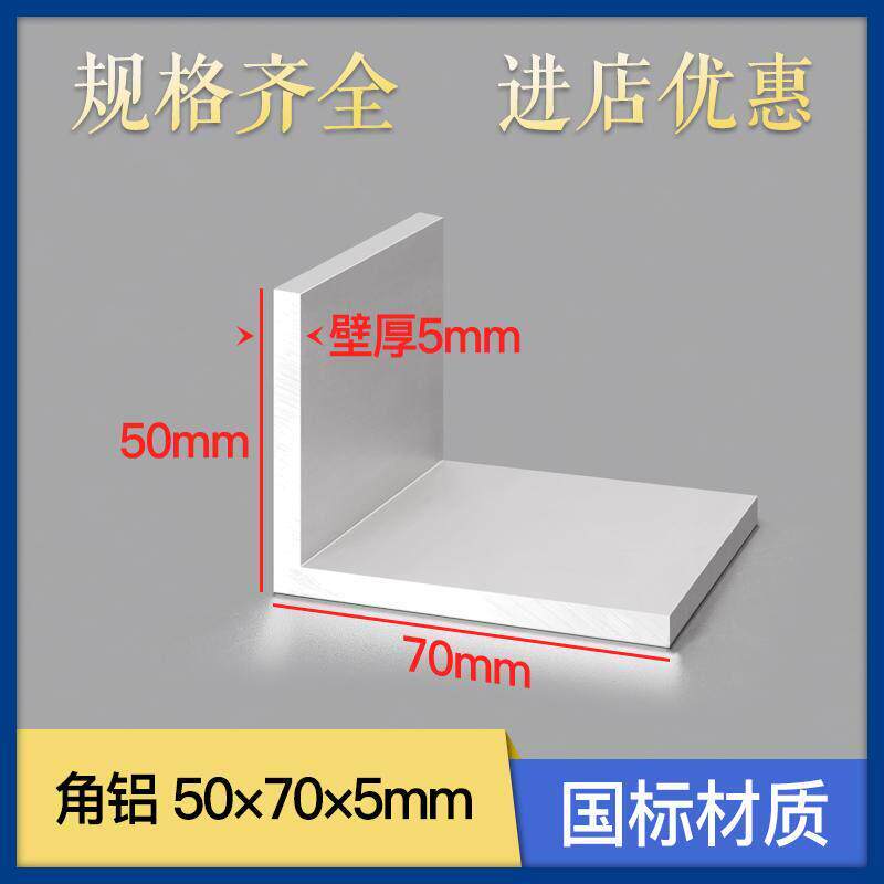 铝合金L型角铝50*70*5mm铝合金直角型材包边角码