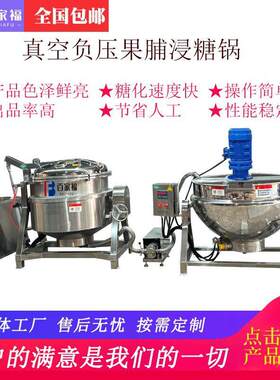 山楂糖纳豆渗糖加工设备姜糖红薯片浸糖机蒸汽加热真空负压浸糖锅