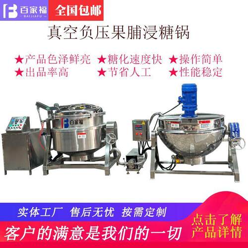 山楂糖纳豆渗糖加工设备姜糖红薯片浸糖机蒸汽加热真空负压浸糖锅