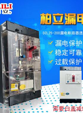 透明漏电断路器DZ25LE-160A200A250A三相断电开关380V漏电保护器