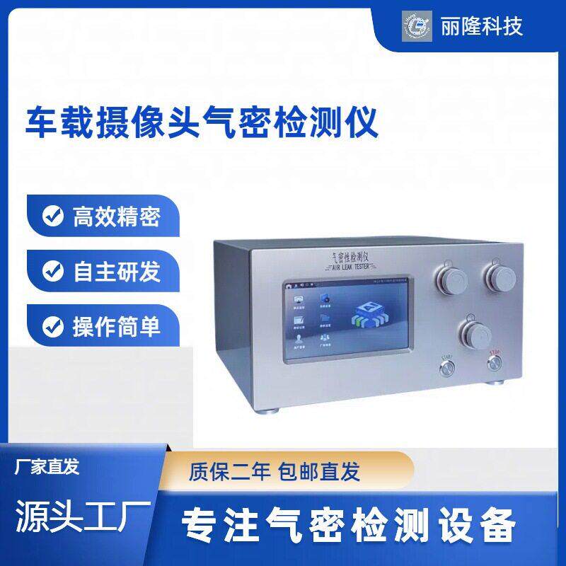 厂家直供气密性检测仪车载摄像头气密性检测仪气密