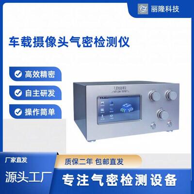 厂家直供气密性检测仪车载摄像头气密性检测仪气密