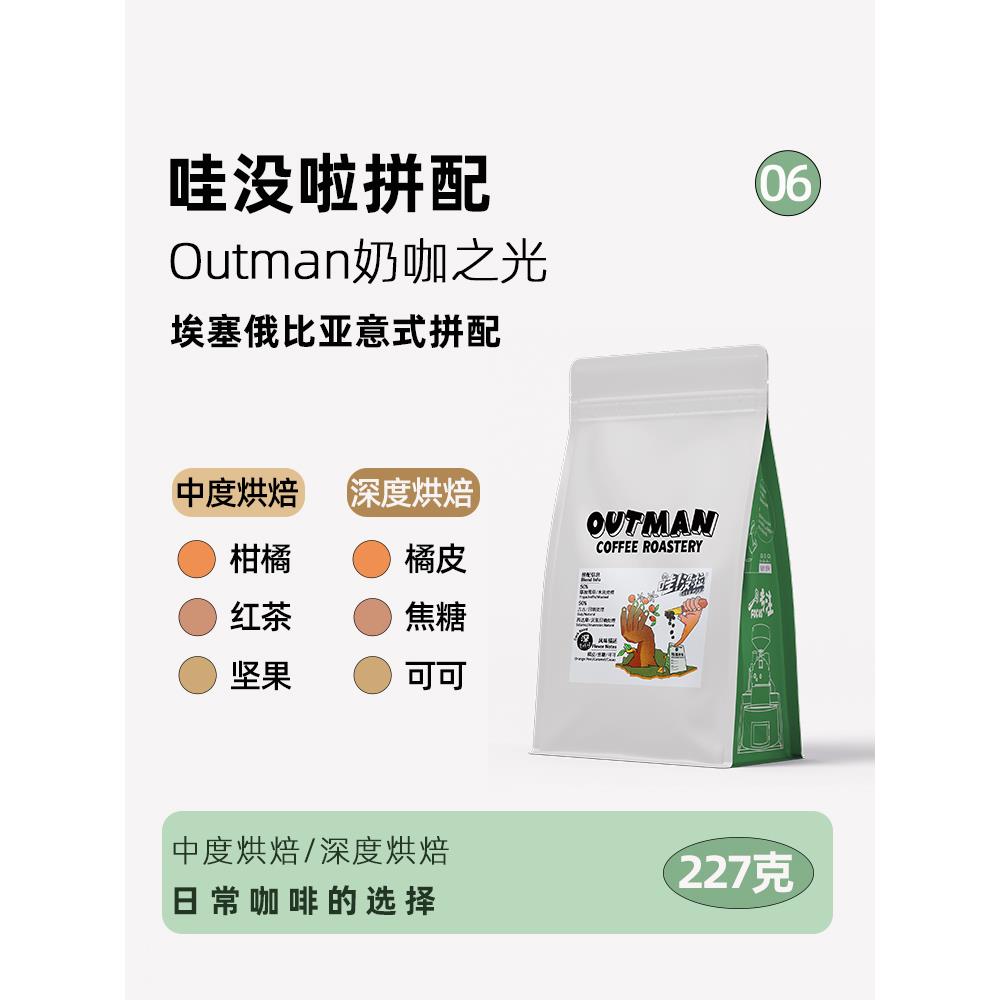 【奶咖之光】Outman06哇没啦埃塞拼配 美式拿铁中/深咖啡豆227克