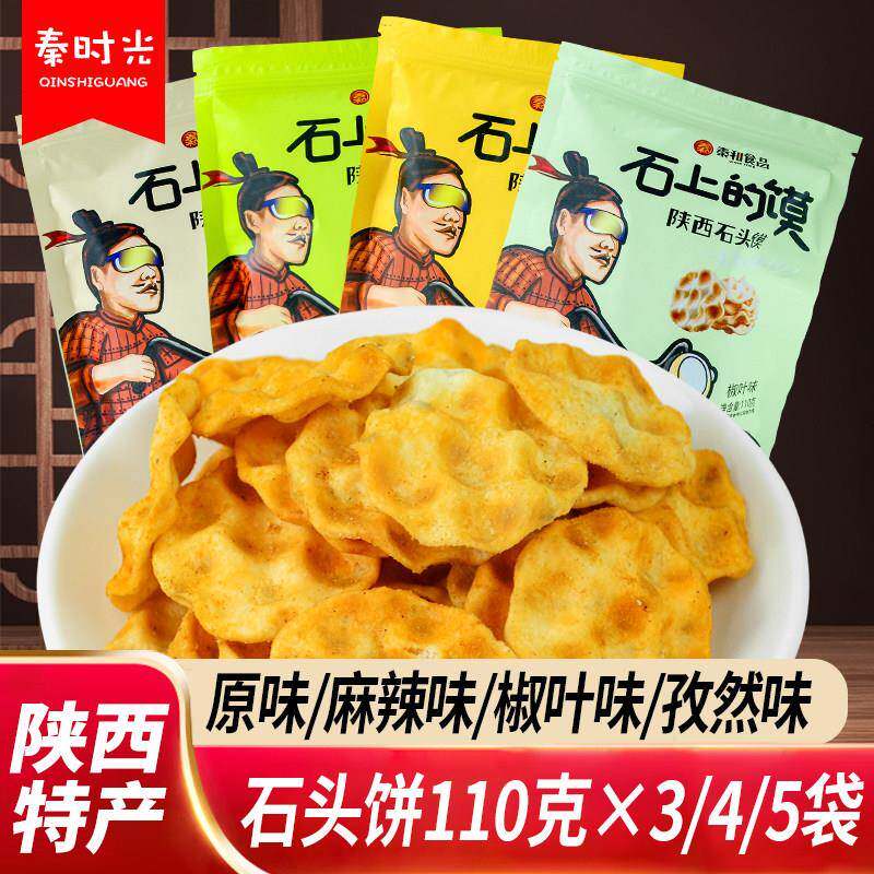 石头饼陜西特产杂粮手工麻辣孜然香酥石子馍饼干 干传统零食小吃