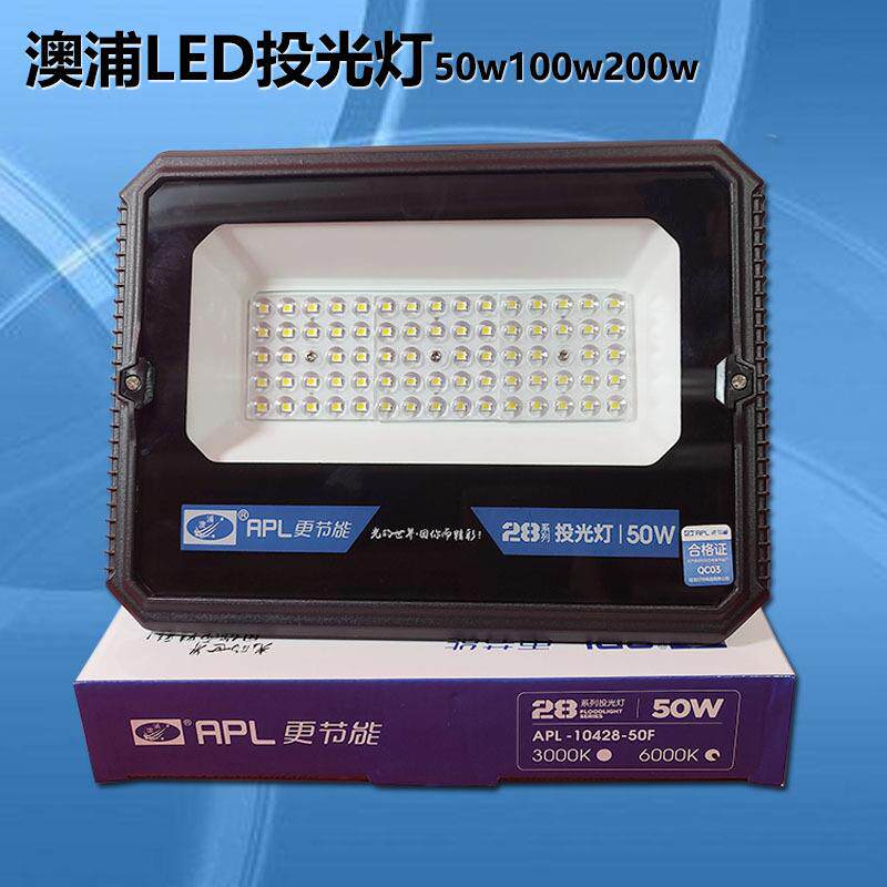 澳浦LED投光灯50W100W200w庭院厂房车库照明户外APL10428防水防尘