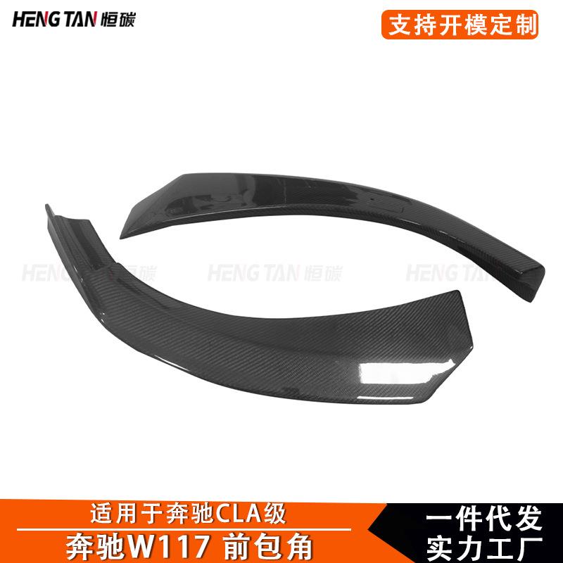 2013+适用于奔驰CLA级W117改装碳纤维前保险杠前包角装饰配件
