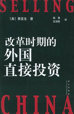 正版改革时期的外国直接投资黄亚生9787801488596