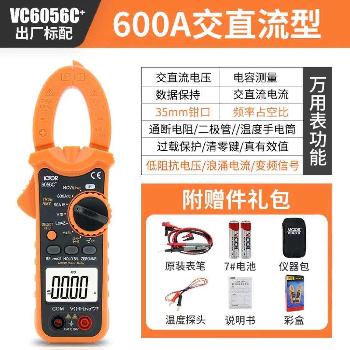 胜利VC6056B/VC6056C+/VC6056A+高精度万用钳型电流表数字钳表