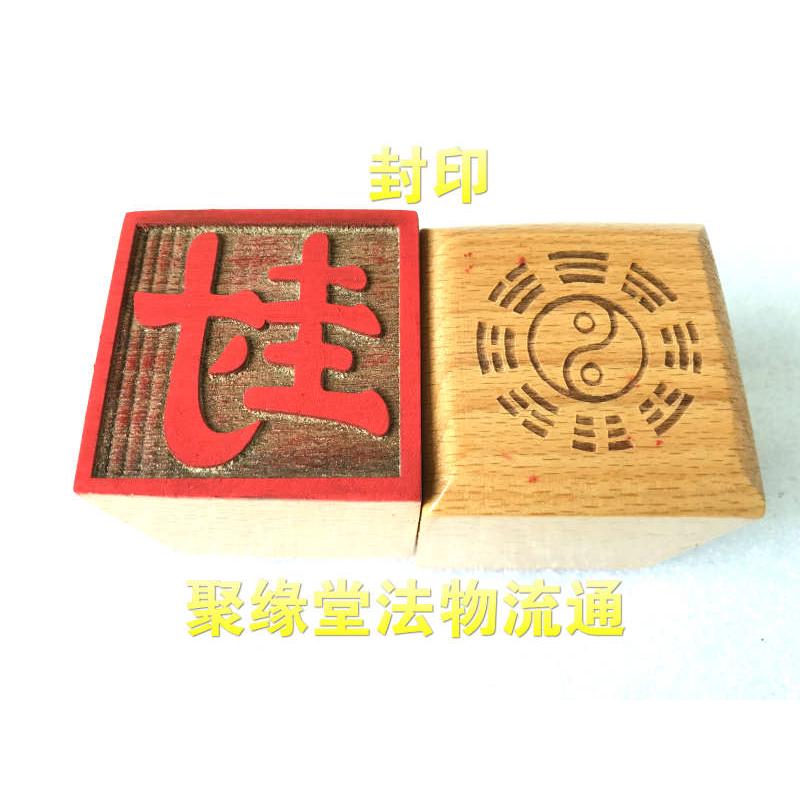 道印章 道士印章 封字印 法印 桃木印 章 道法物