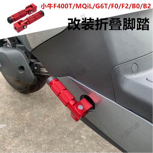 适用小牛MT/NXT/NT/F400/MQiL折叠脚踏改装配件 U3/Umax后座踩脚