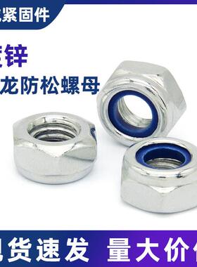 GB889镀锌尼龙防松螺母/自锁螺母/锁紧螺母/松紧螺帽M3-M20