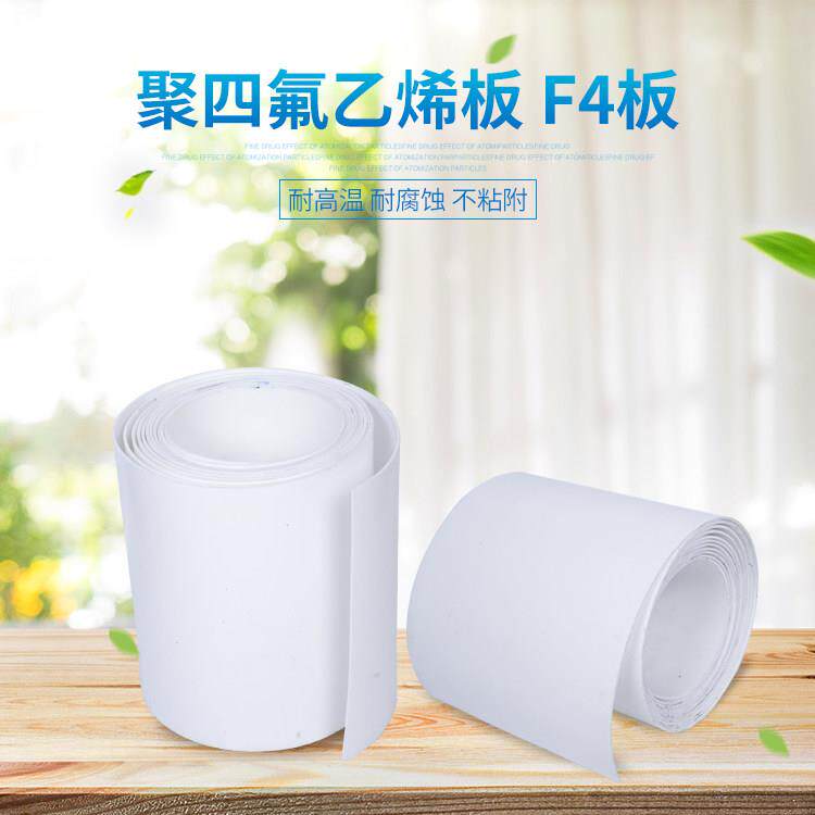 F4板，四氟板/聚四氟乙烯板/铁氟龙板/PTFE0.5/1/2/3/4/5/6/10mm