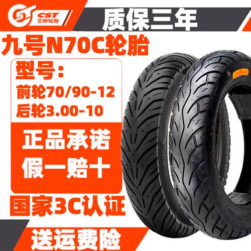CST正新轮胎70/90-12 3.00-10 九号N70C电动车轮胎前后真空胎