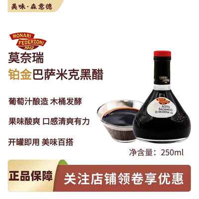 意大利进口莫奈瑞铂金标巴萨米克黑醋250ml葡萄醋香醋balsamico