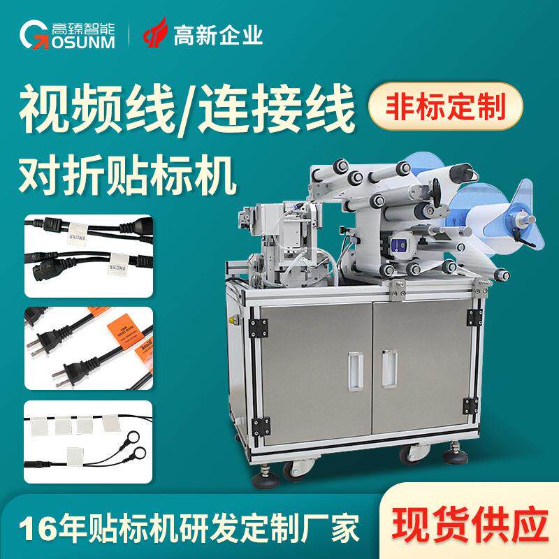 对折标签贴标机 高清视频连接线VGA线HDMI数据线全自动对折贴标机