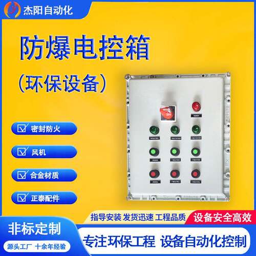 防爆电控箱防火防粉尘合金PLC变频环保设备广东方案定制非标