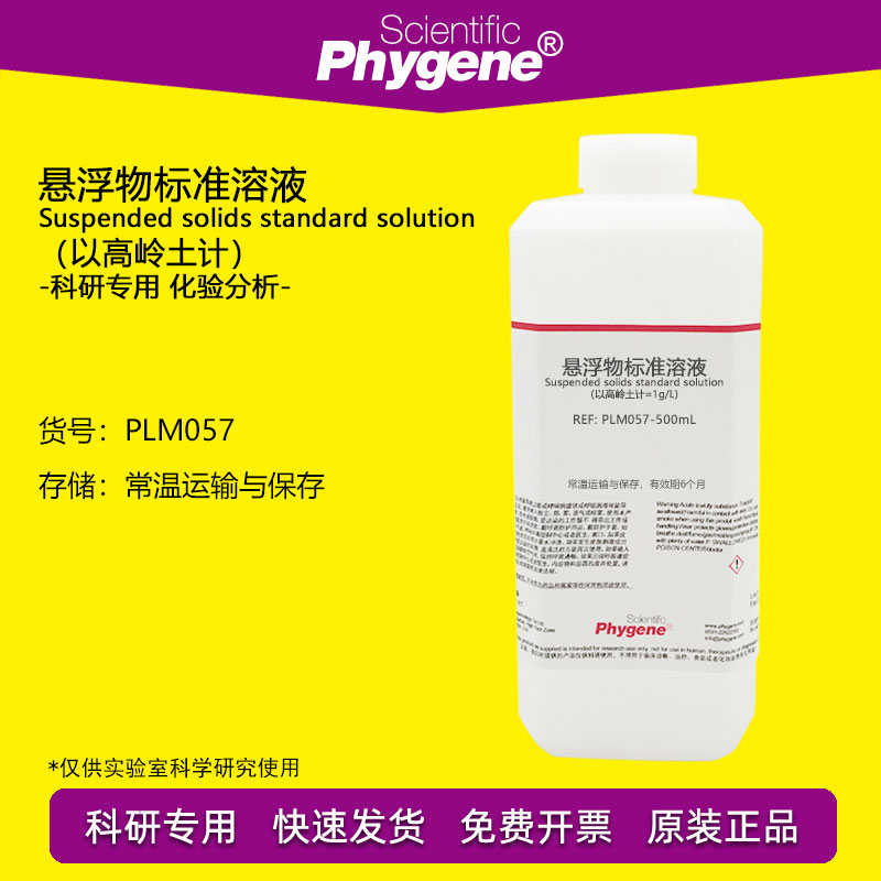 悬浮物标准溶液 悬浮物校准液 1g/L 以高岭土计 水质检测用 500mL