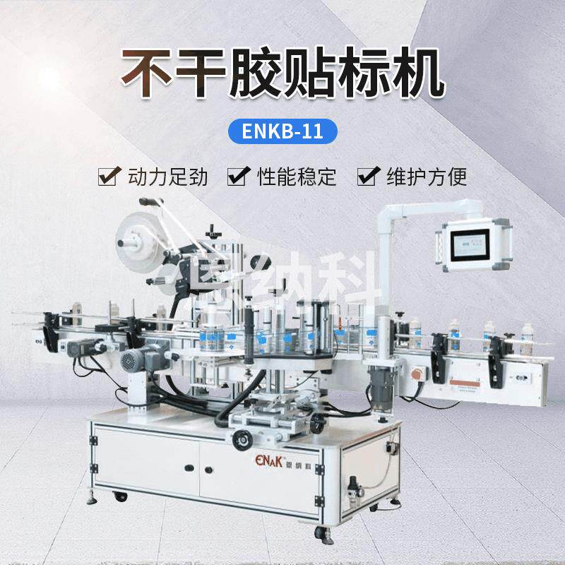不干胶贴标机ENKB-11玻璃瓶圆瓶全自动平面加双侧面贴标机