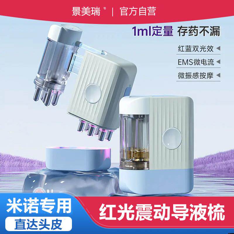 红蓝光电动头皮上液器按摩头部米诺育发生发精华导液梳头发上药器