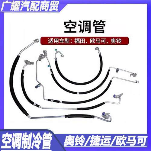 欧马可低卡汽车空调管 奥铃CTS捷运货车 压缩机高低压空调管路