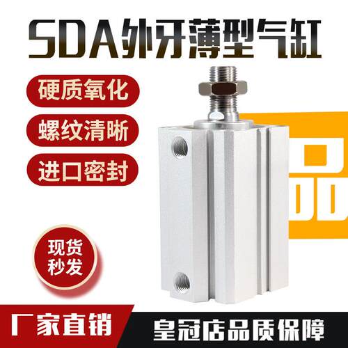 小型气动大推力SDA气缸外牙20/25/32/40/50/63X5/10/15/20/25/30/
