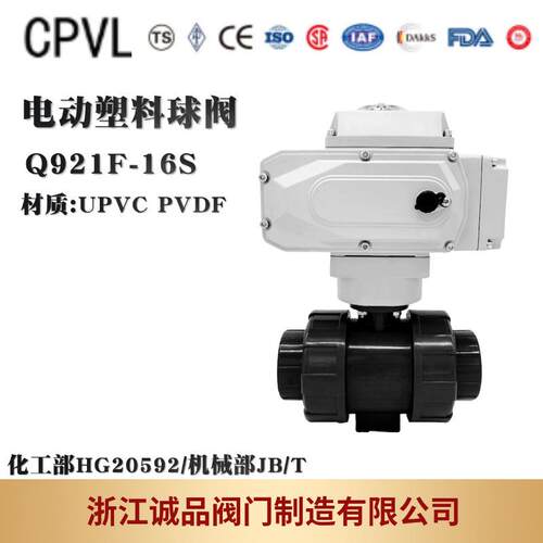 电动塑料球阀Q911F-16SQ921FPVCUPVC