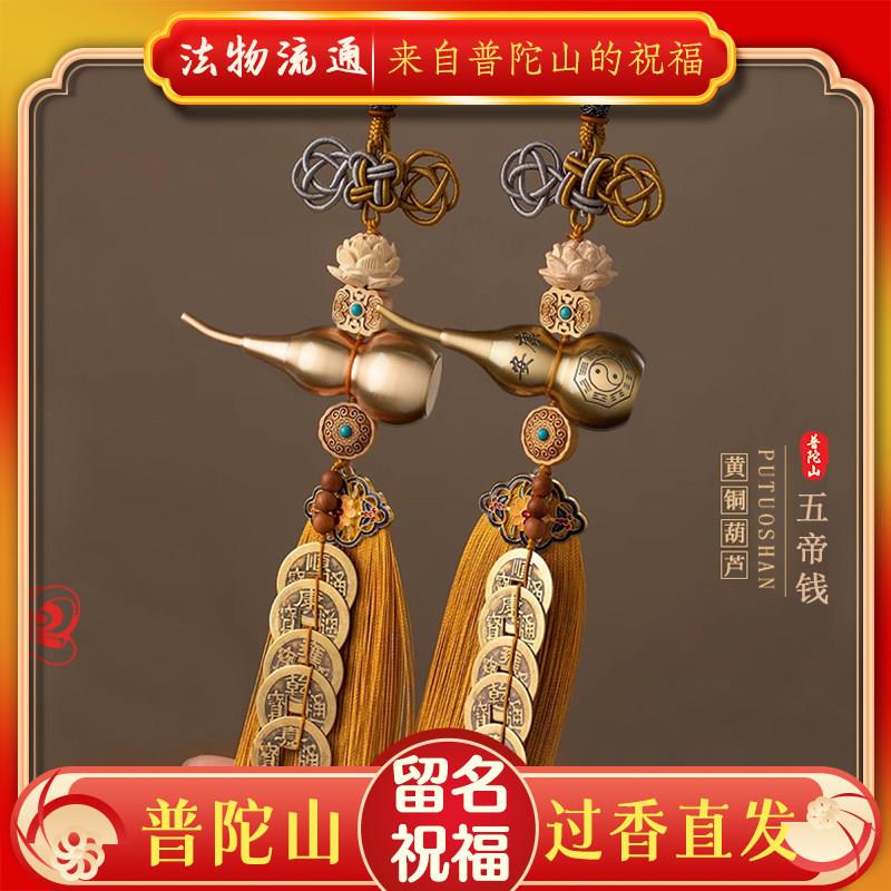 普陀山五帝钱门对门纯黄铜葫芦挂饰大门卧室洗手间吉祥铜钱挂饰