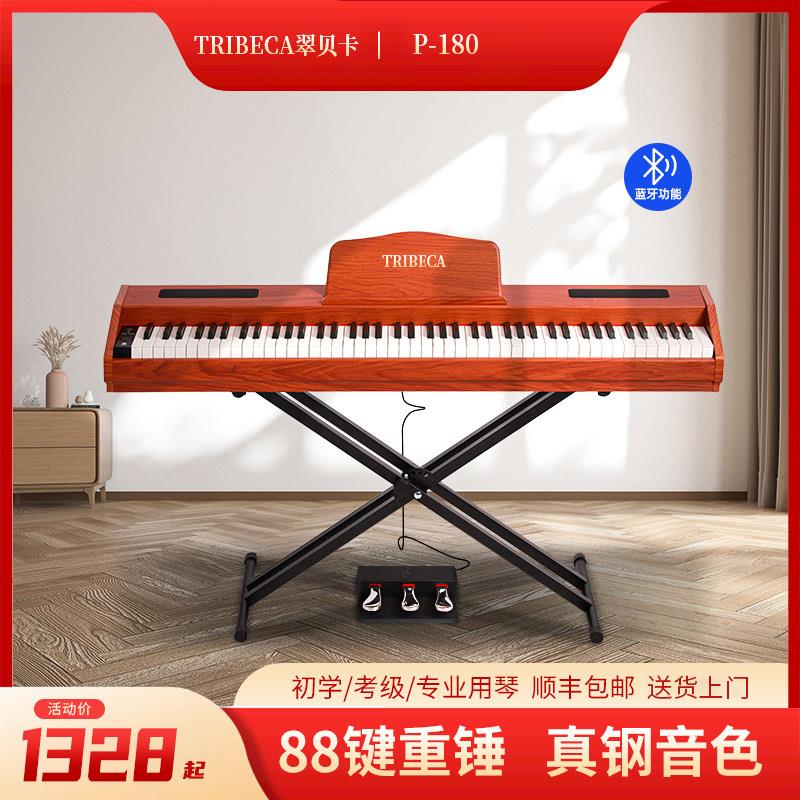 Tribeca翠贝卡P180电子琴88键重锤可携式家用初学专业检定考试P17