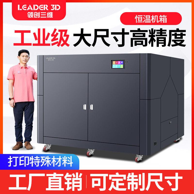 闪创三维3D打印机工业级超大尺寸L5全密封恒温机箱ABS碳纤龙