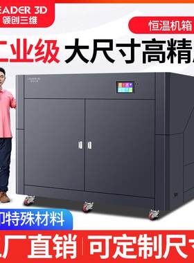闪创三维3D打印机工业级超大尺寸L5全密封恒温机箱ABS碳纤龙