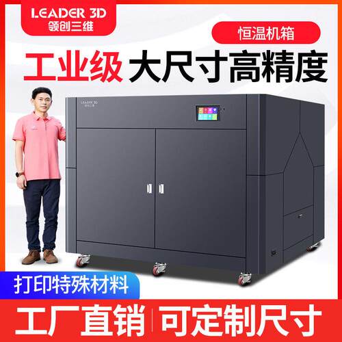 闪创三维3D打印机工业级超大尺寸L5全密封恒温机箱ABS碳纤龙