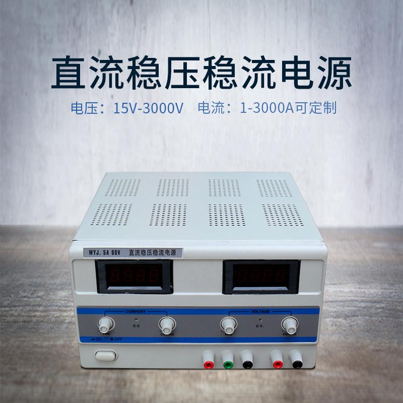 WYJ系列直流稳压电源|线性电源|15V30V60V100V200V500V上海冠多