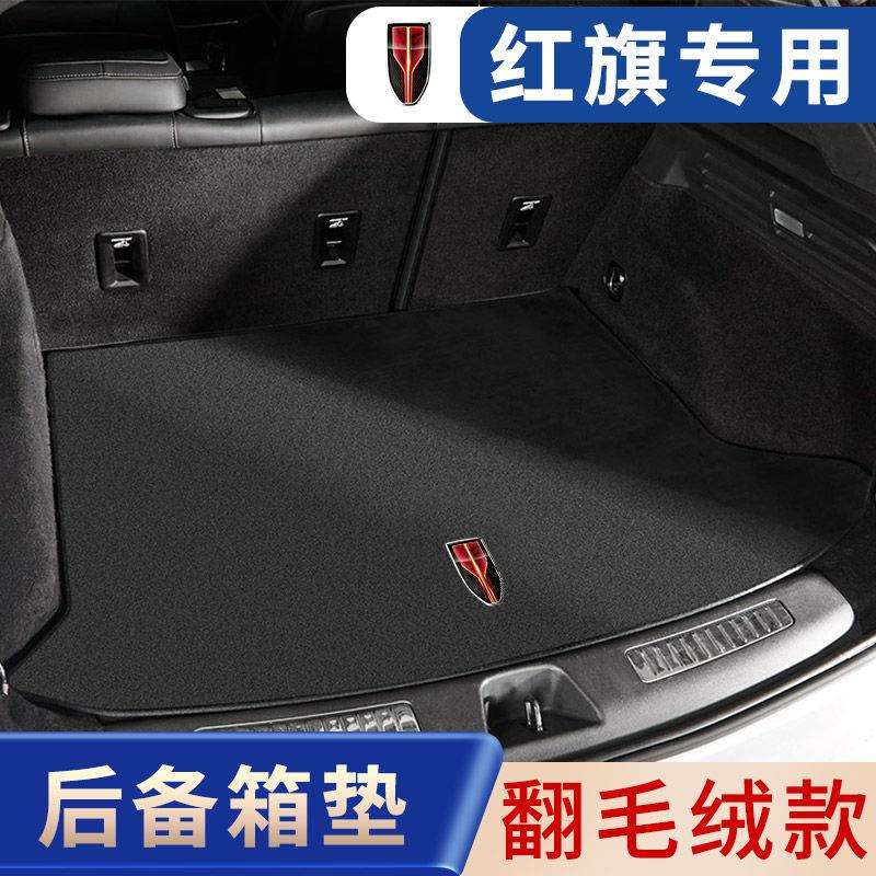 适用红旗汽车后备箱垫H5/H7/H9/HS5/HS7/E-HS9车载翻毛皮尾箱垫