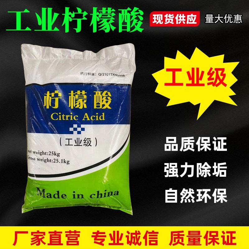 工业柠檬酸除垢剂清洗空调太阳能工业级柠檬酸粉污水处理去垢25kg