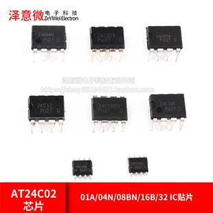 16B AT24C02记忆体IIC芯片01A 04N 08BN IC贴片SOP8直插DIP8