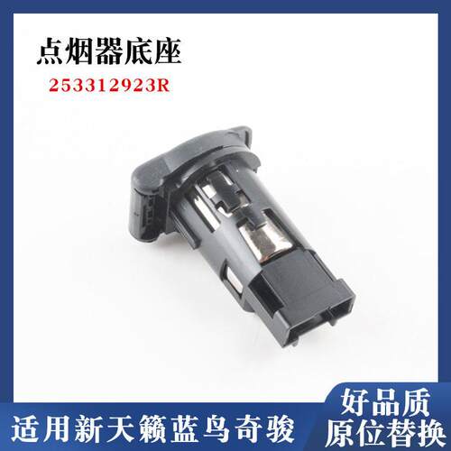 适配新天籁蓝鸟奇骏轩逸逍客电源充电底座253312923R