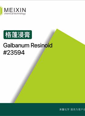 [香料]格蓬浸膏 格蓬香树脂 Galbanum Resinoid 20ml|9000-24-2