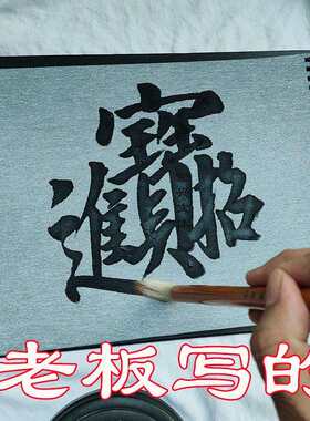 加厚仿宣纸空白水写布毛笔书法小学生成人初学者练习套装画画反复