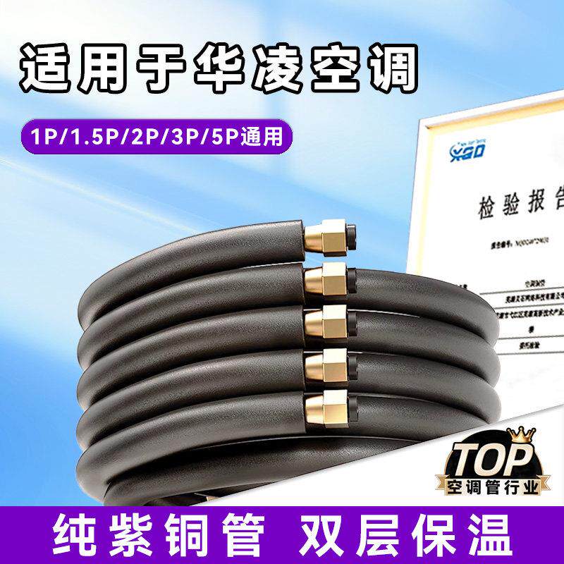 适用于 于华凌空调铜管成品加厚延长连接管纯紫铜保温1.5p2匹3匹5