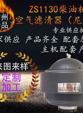 常州单缸柴油机空气滤清器总成zs1130柴油机空滤配件a空尼龙