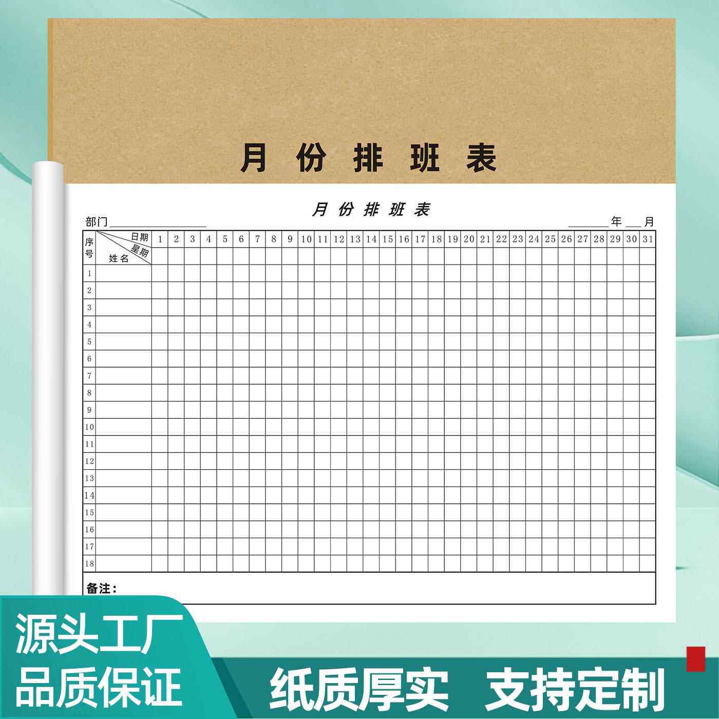 月份排班表员工考勤表出勤表值班轮休登记本上班签到本工资表定做