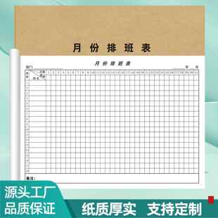 月份排班表员工考勤表出勤表值班轮休登记本上班签到本工资表定做