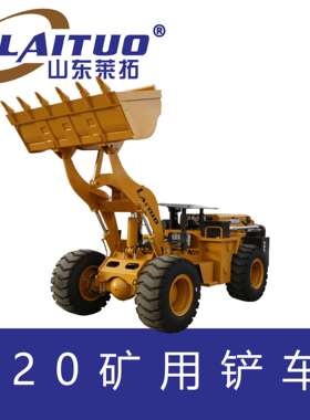 卧式铲车隧道用引水洞金属矿用铲车井下机矿山开采Mining loader