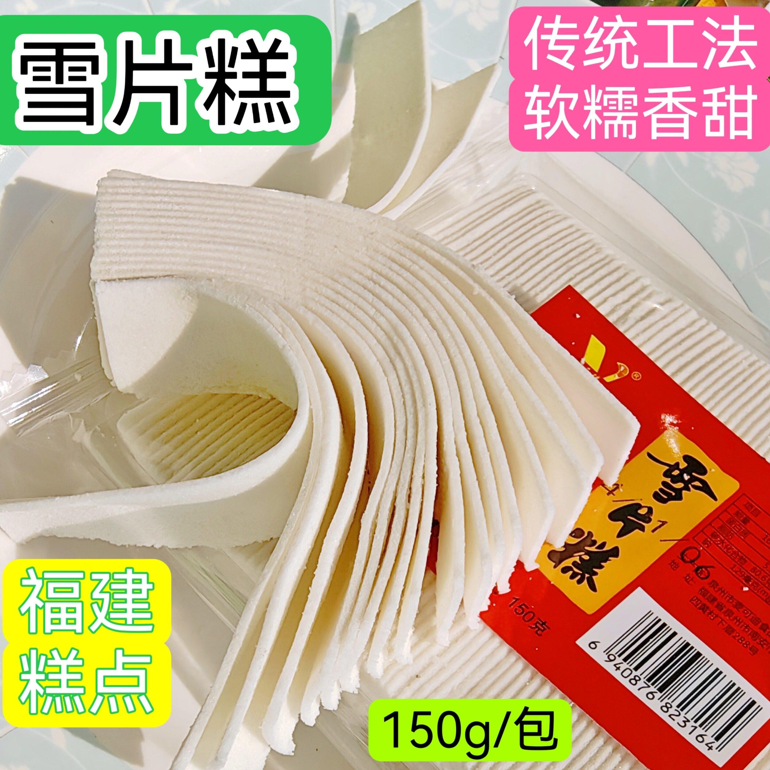 雪片糕福建特产零食云片糕糯米糕点怀旧小吃可冲泡米糊/150g/包