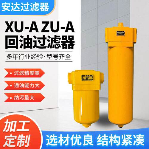厂家供应XU-A ZU-A系列回油过滤器 非标可加工定制回油管路过滤器