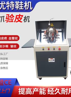 七爪验皮机鞋面瑕疵检验机皮革鞋头验疤痕机器测验机制鞋机械